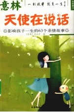 意林金故事 7 天使在说话：影响孩子一生的63个亲情故事