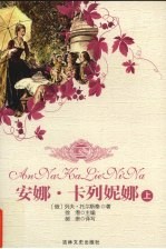 安娜·卡列尼娜 上