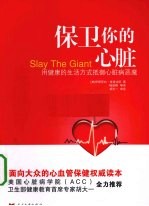 保卫你的心脏 用健康的生活方式抵御心脏病恶魔