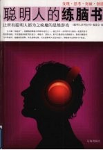 聪明人的练脑书 让所有聪明人都为之疯魔的思维游戏