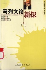 马列文论新探 上