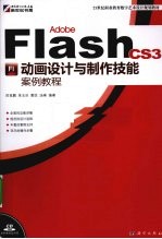 Adobe Flash CS3动画设计与制作技能案例教程