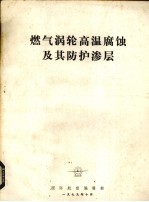 燃气涡轮高温腐蚀及其防护渗层