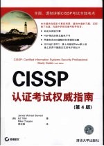 CISSP认证考试权威指南