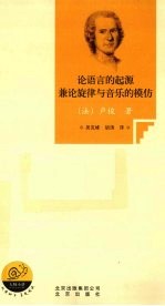 论语言的起源兼论旋律与音乐的模仿