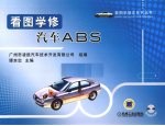 看图学修汽车ABS