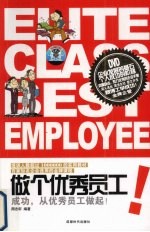 做个优秀员工:成功从优秀员工做起