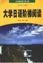 大学日语阶梯阅读 第2册 2009修订版