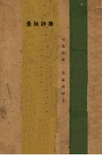 曼殊诗集