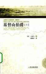 基督山伯爵 上