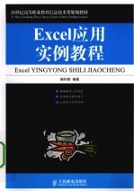 Excel应用实例教程