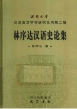 林序达汉语史论集