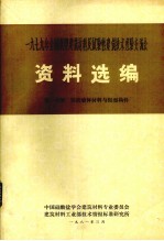 1979年全国新型建筑材料及试验性建筑技术经验交流会资料选编 第1分册 轻质墙体体材料与轻型构件