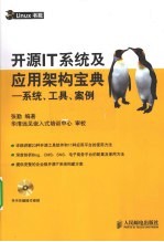 开源IT系统及应用架构宝典 系统、工具、案例