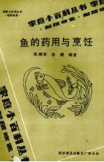 鱼的药用与烹饪