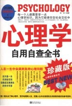 心理学自用自查全书 珍藏版