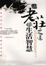 读老庄之道 悟生活智慧