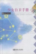 少女自卫手册