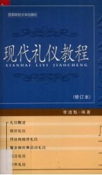 现代礼仪教程 修订本