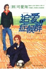 追爱症候群 2