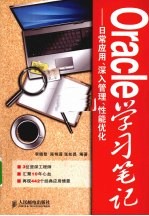 Oracle学习笔记 日常应用、深入管理、性能优化