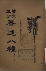 曾文正公著述八种 第3册