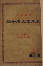饮冰室文集全编 4