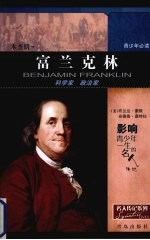 本杰明·富兰克林 科学家 政治家