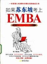 如果苏东坡考上EMBA