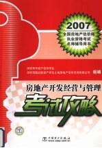 房地产开发经营与管理考试攻略