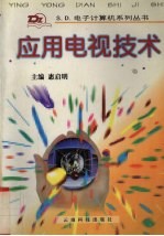 应用电视技术