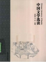 中国文学选读