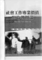 社会工作专业价值与伦理概论