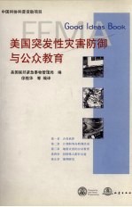 美国突发性灾害防御与公众教育