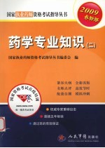 2009药学专业知识(二)执业药师考试 第4版