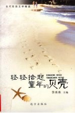 轻轻拾起童年的贝壳