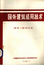国外建筑适用技术 建筑与建筑构造