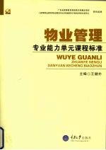 物业管理专业能力单元课程标准