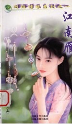 江南雁 上