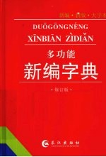 多功能新编字典 新编·新版·大字体 修订版