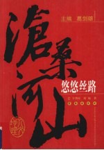 沧桑河山：悠悠丝路