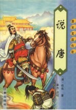 说唐