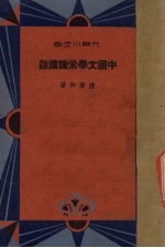 中国文学常识讲话