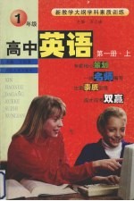 新教学大纲学科素质训练：高中英语 第1册 上
