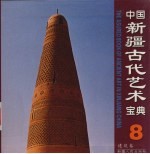 中国新疆古代艺术宝典 8 建筑卷
