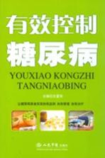 有效控制糖尿病