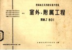 室外、附属工程 西南J-801