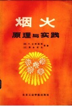 烟火原理与实践