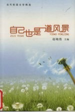自己也是一道风景