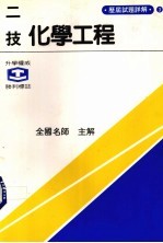 化学工程 物理化学·单元操作